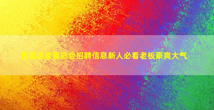 中山KTV招聘