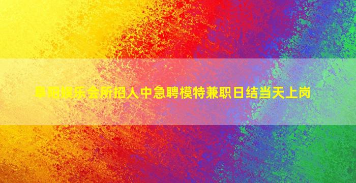 兰州夜总会招聘